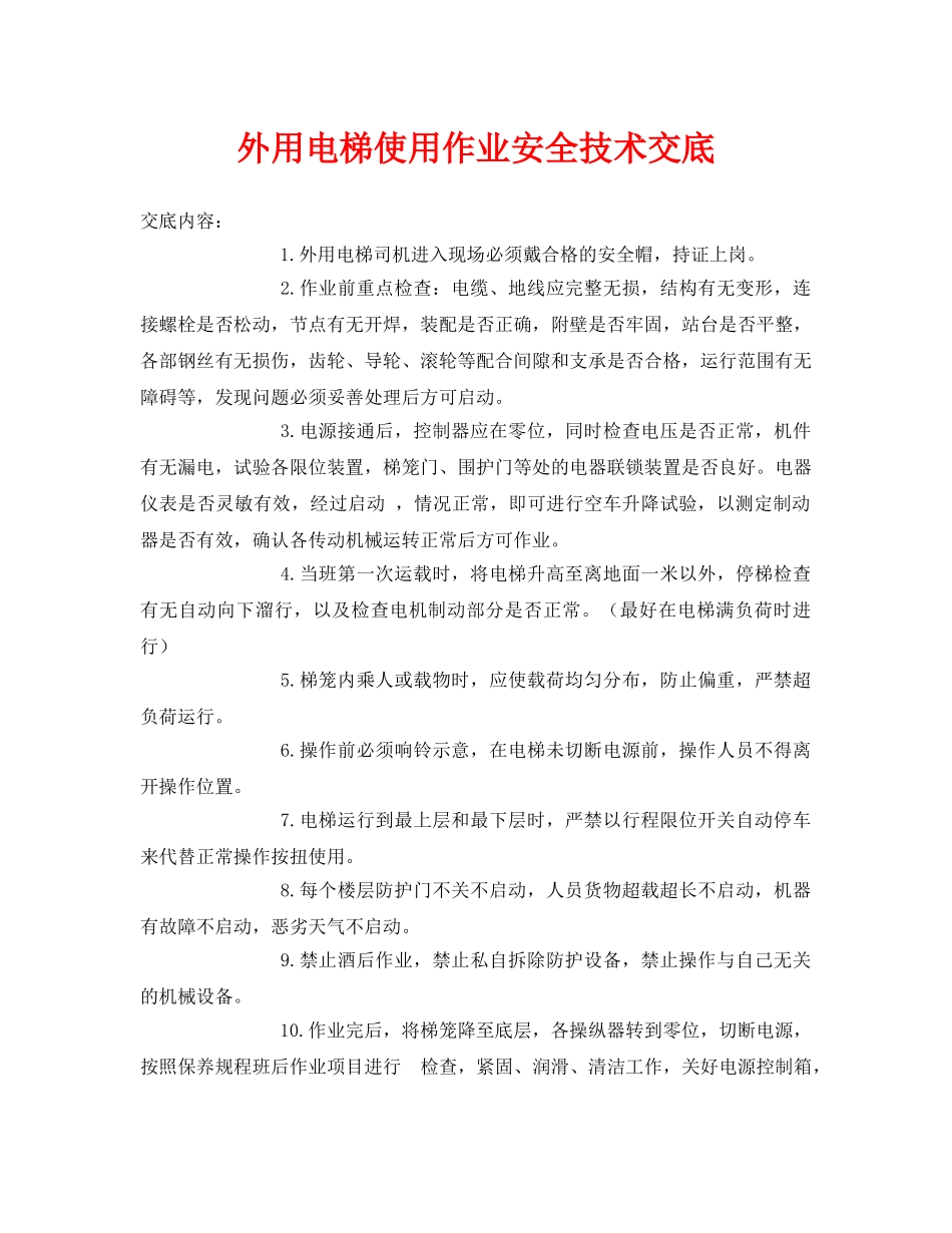 《管理资料-技术交底》之外用电梯使用作业安全技术交底 _第1页