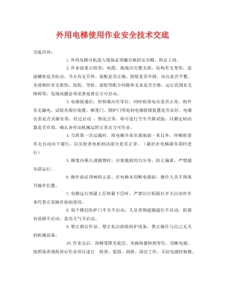 《管理资料-技术交底》之外用电梯使用作业安全技术交底 