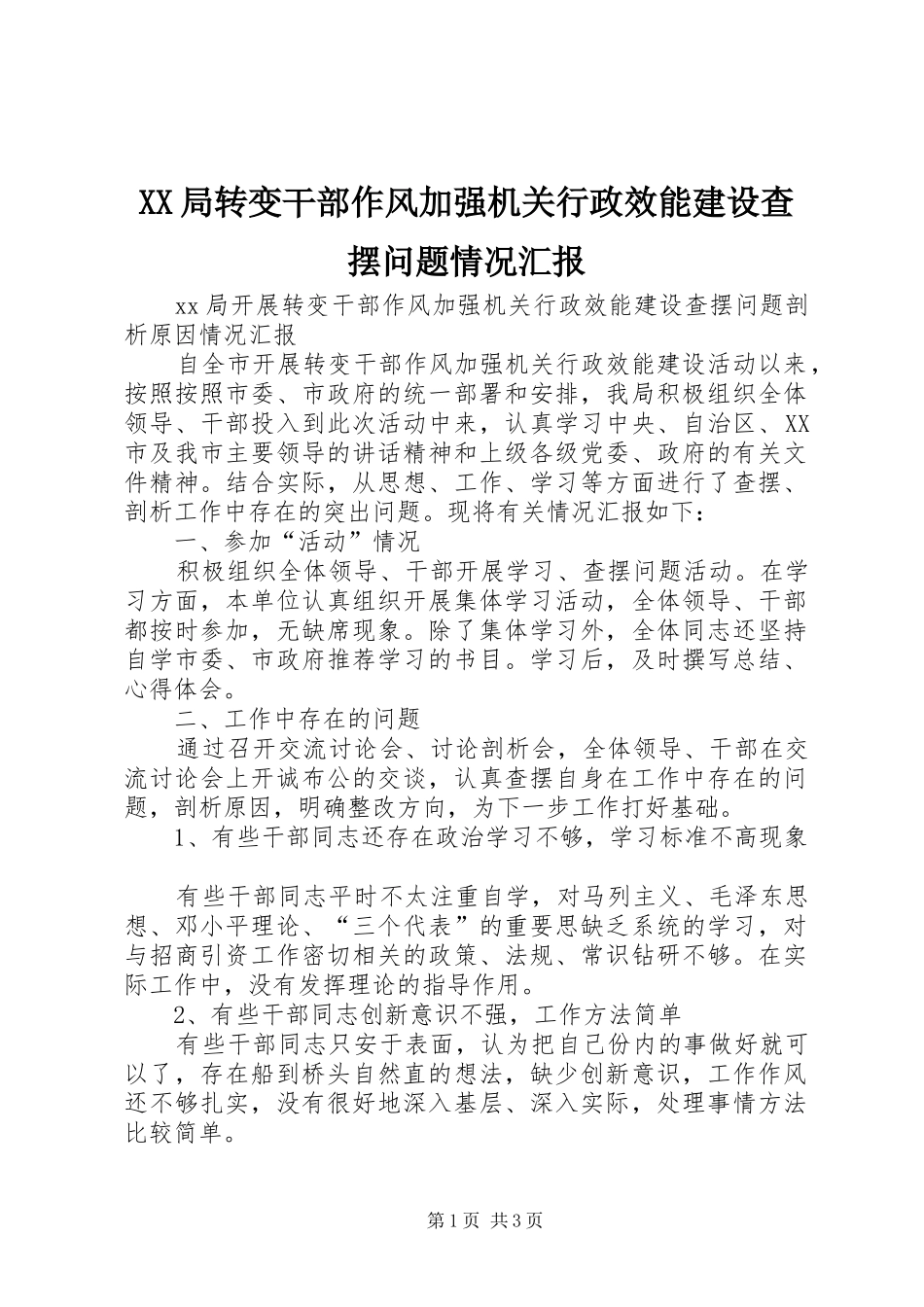 XX局转变干部作风加强机关行政效能建设查摆问题情况汇报 _第1页