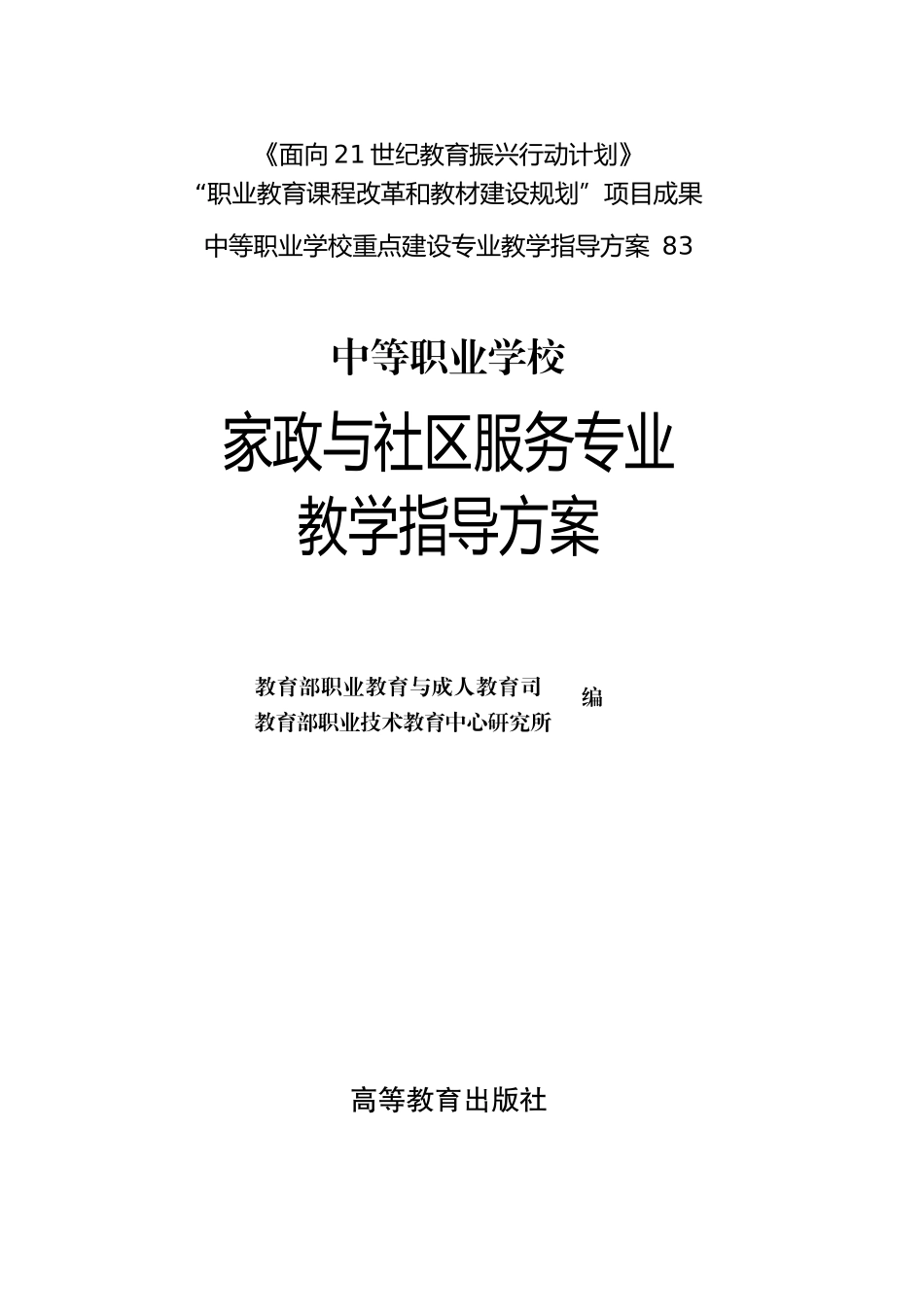 家政与社区服务专业教学指导方案_第1页
