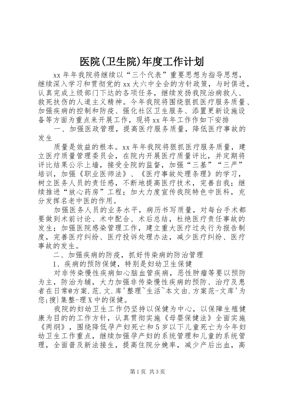 医院(卫生院)年度工作计划_第1页