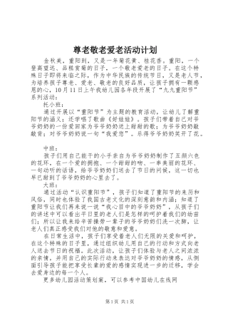 尊老敬老爱老活动计划