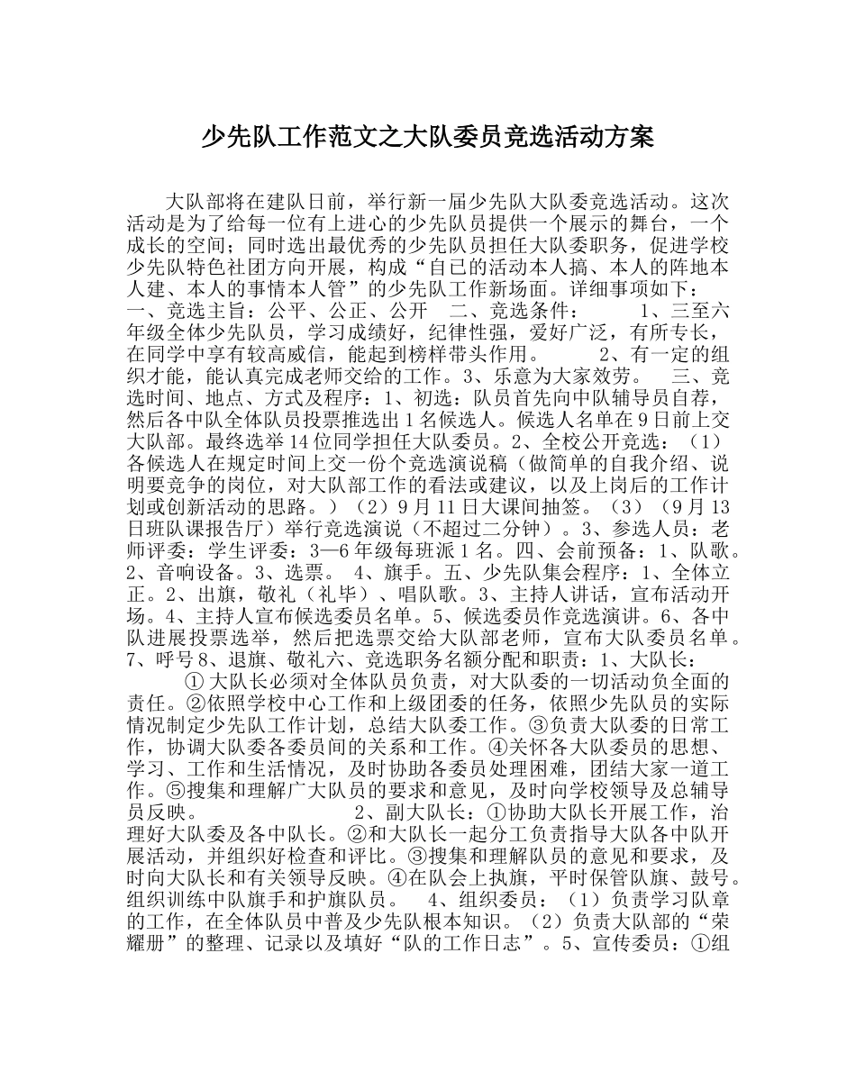 少先队工作范文大队委员竞选活动方案 _第1页