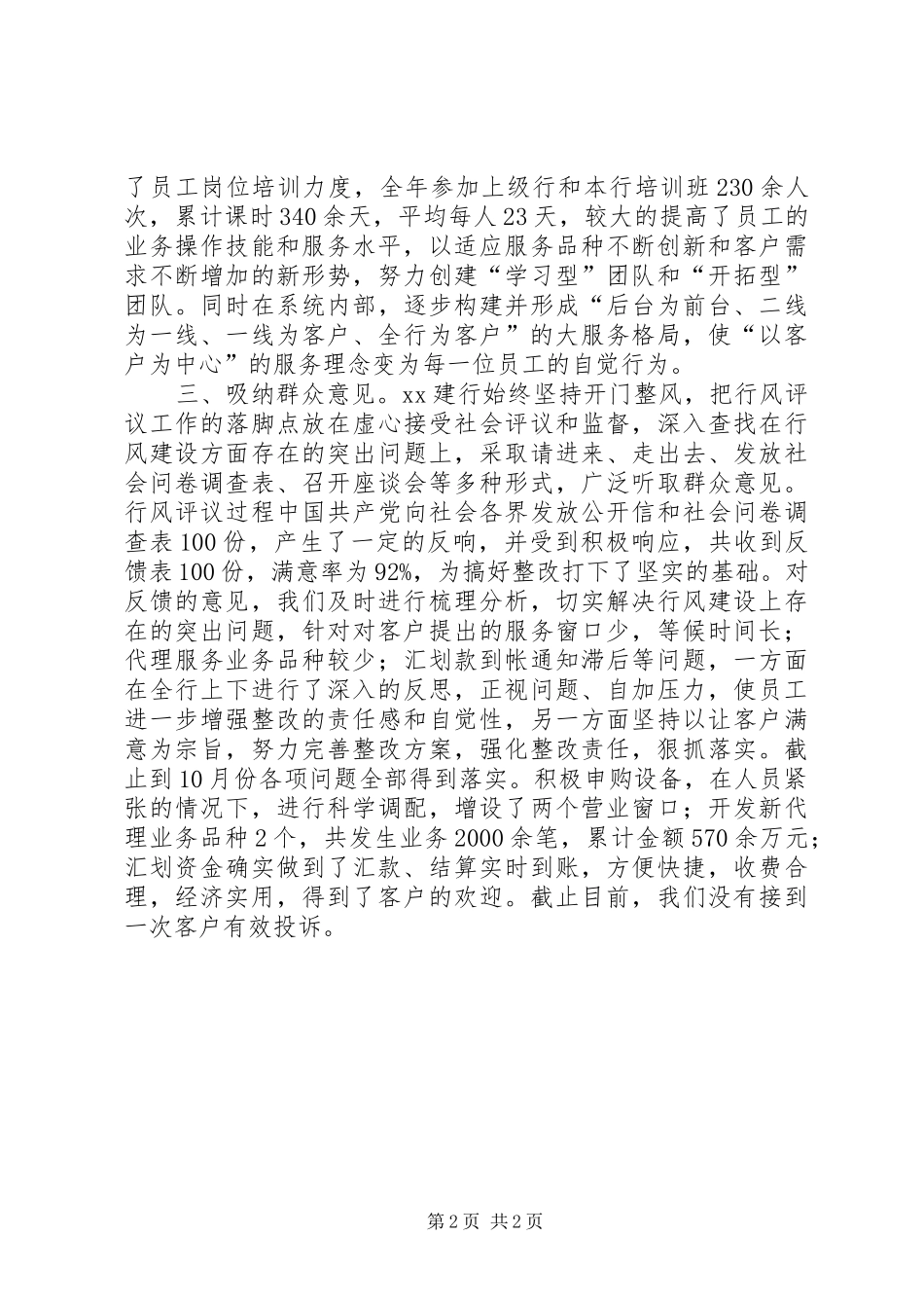 20XX年银行行风评议汇报_第2页