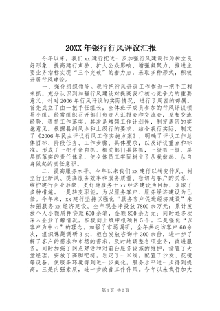 20XX年银行行风评议汇报