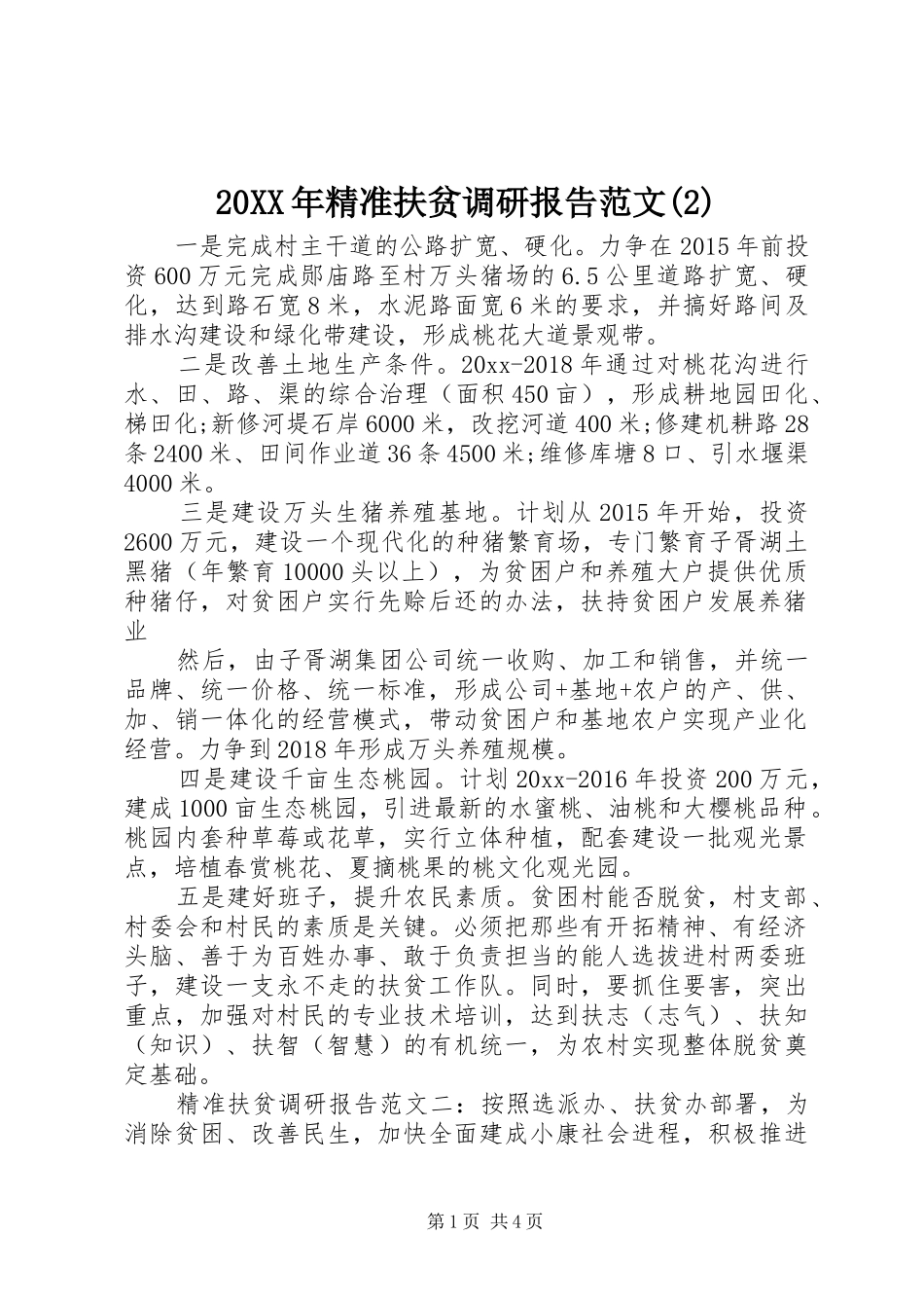 20XX年精准扶贫调研报告范文(2)_第1页