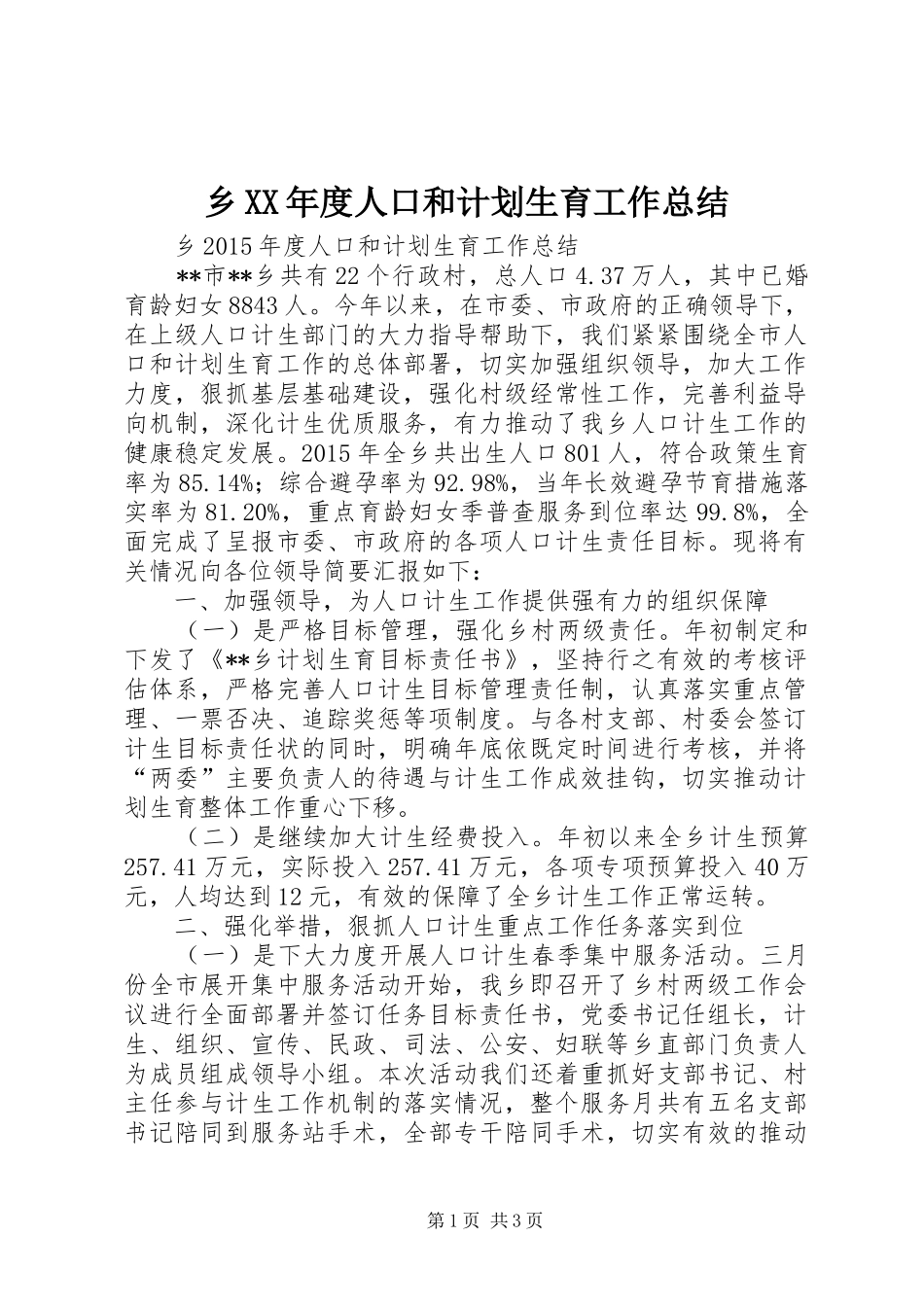 乡XX年度人口和计划生育工作总结_第1页