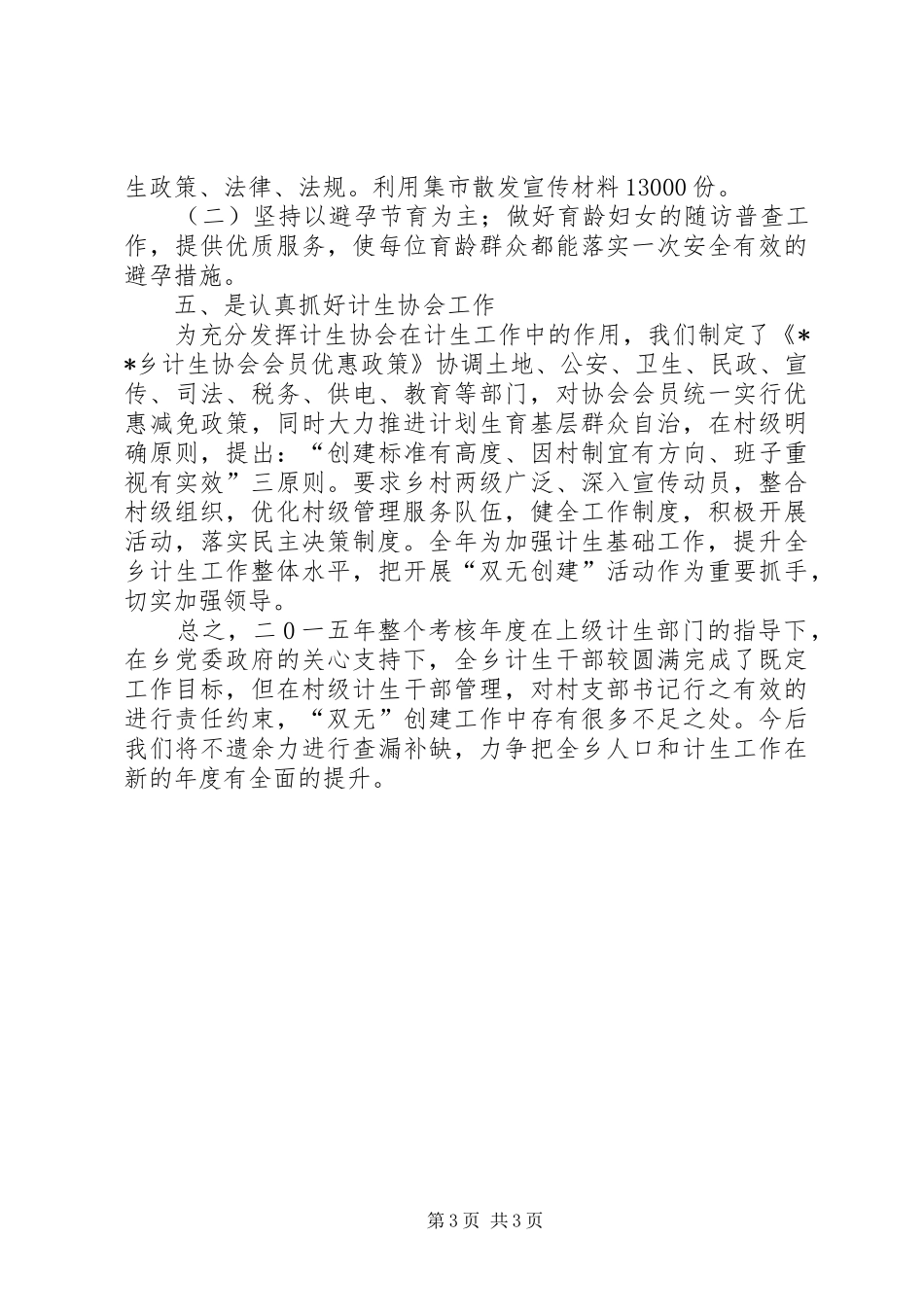 乡XX年度人口和计划生育工作总结_第3页