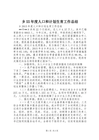 乡XX年度人口和计划生育工作总结