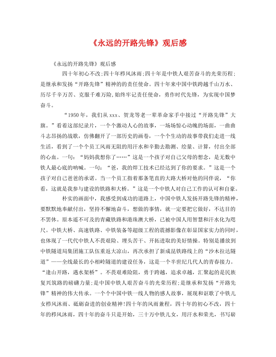 《永远的开路先锋》观后感 _第1页