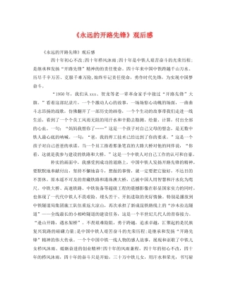 《永远的开路先锋》观后感 