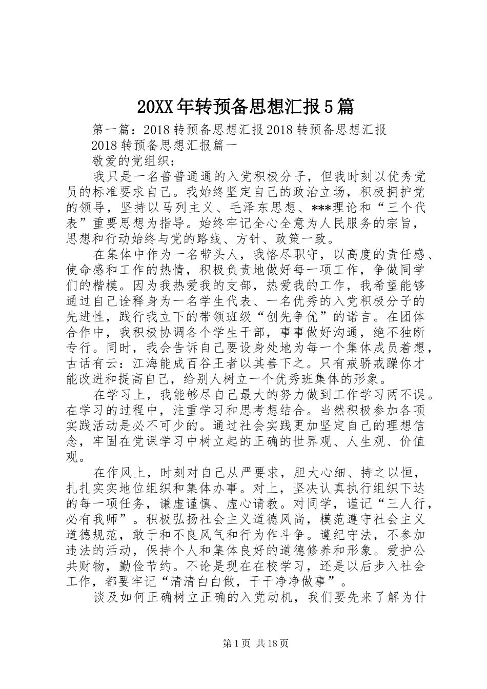 20XX年转预备思想汇报5篇_第1页