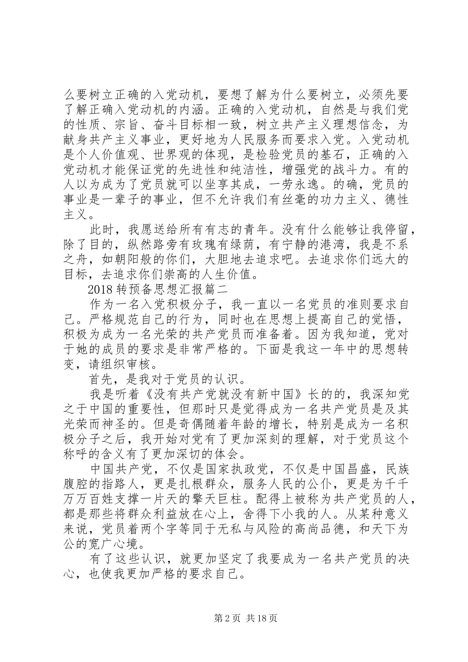 20XX年转预备思想汇报5篇_第2页