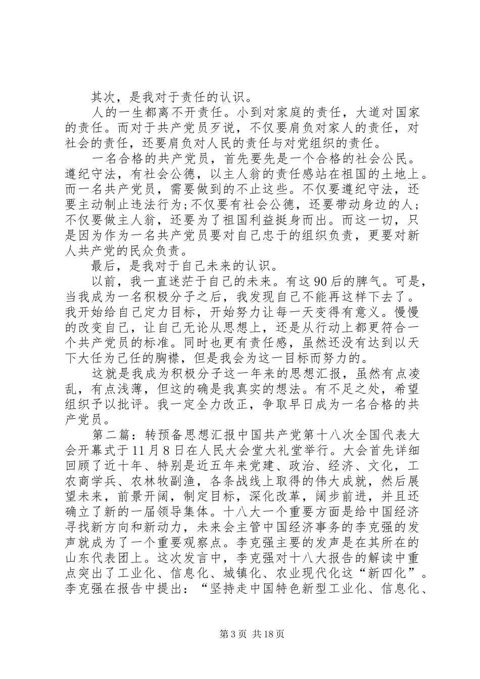 20XX年转预备思想汇报5篇_第3页