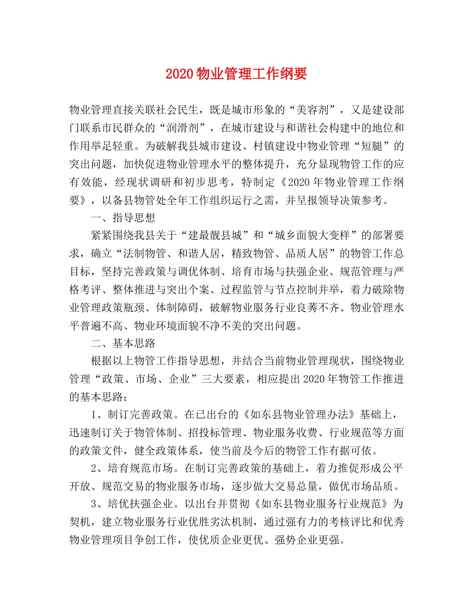 2020物业管理工作纲要 _第1页