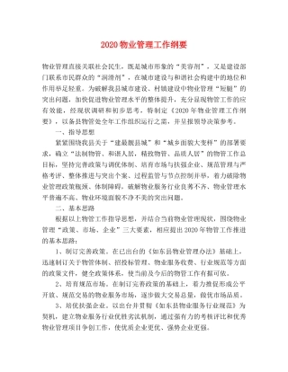 2020物业管理工作纲要 
