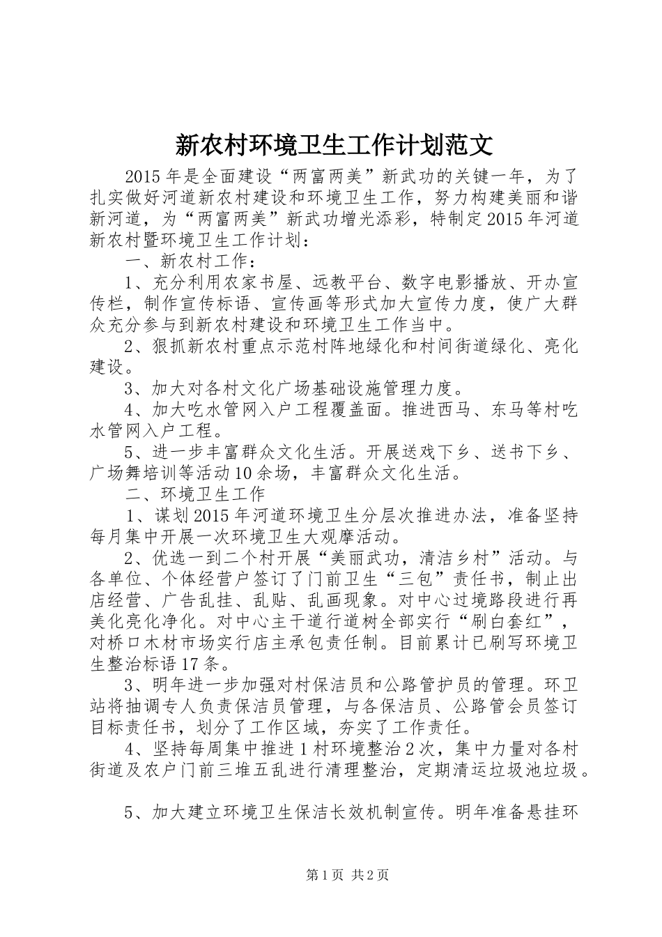 新农村环境卫生工作计划范文_第1页