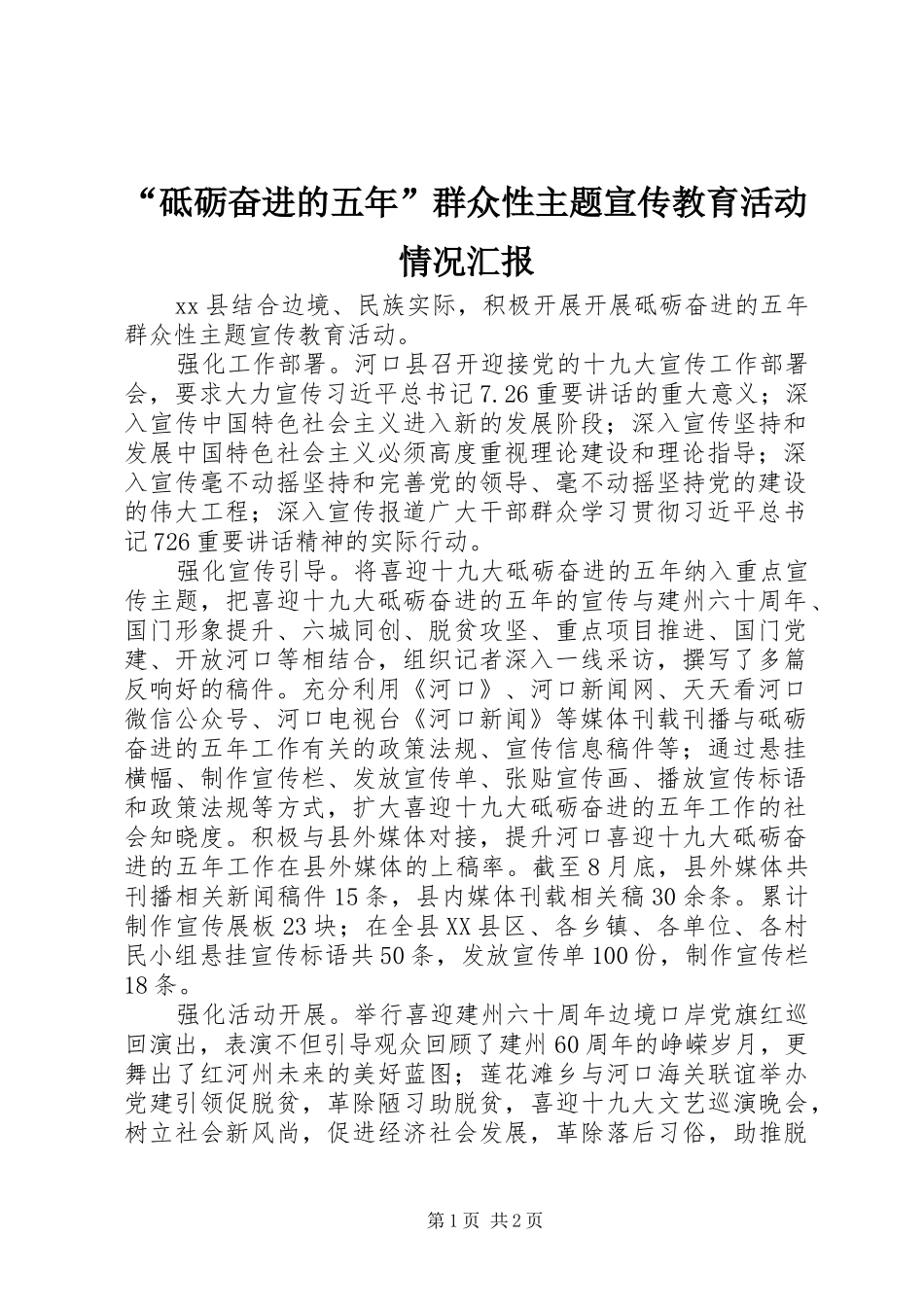 “砥砺奋进的五年”群众性主题宣传教育活动情况汇报 _第1页