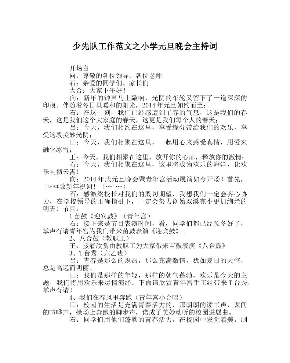 少先队工作范文小学元旦晚会主持词 _第1页
