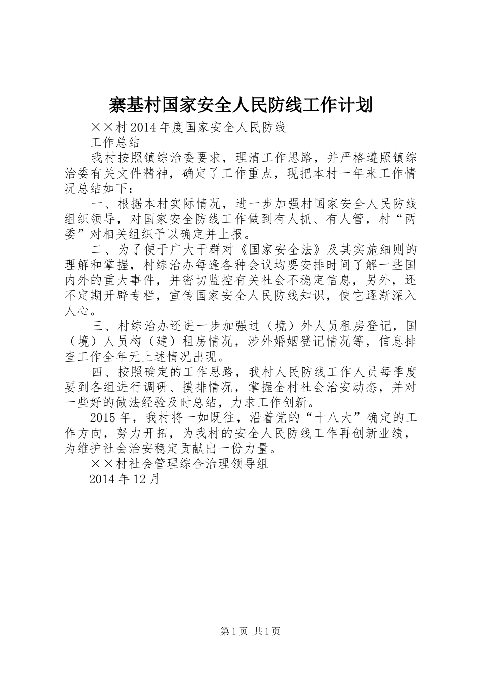 寨基村国家安全人民防线工作计划_第1页