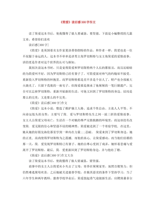 《简爱》读后感300字作文 