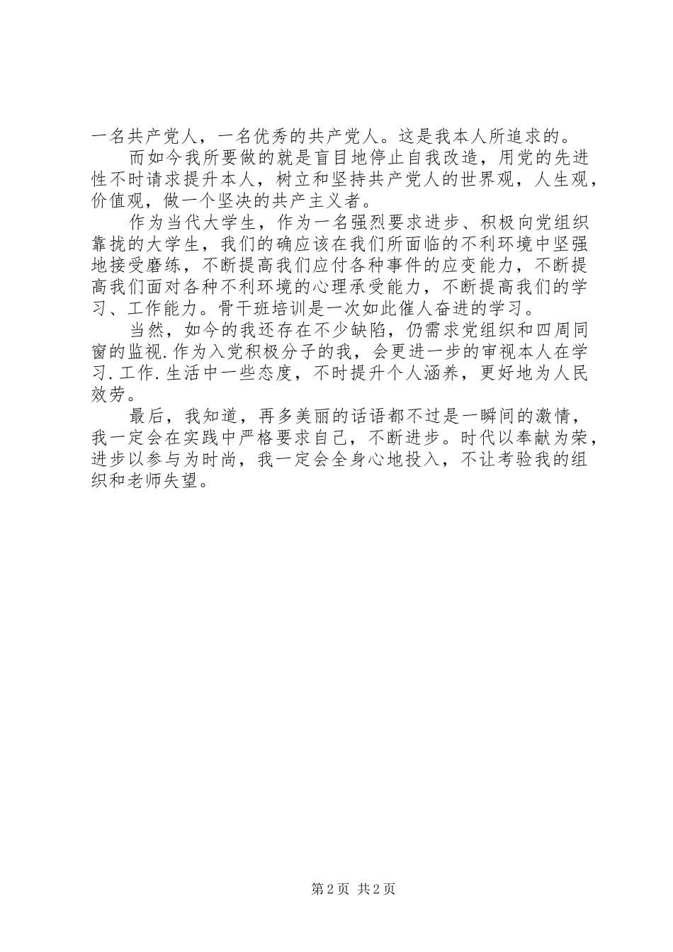 20XX年精选思想汇报：不断提高自己_第2页