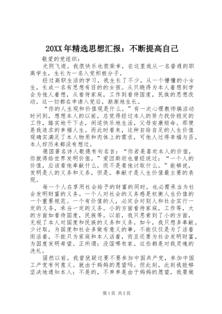 20XX年精选思想汇报：不断提高自己