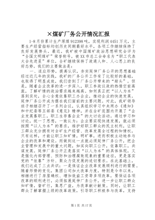 ×煤矿厂务公开情况汇报 