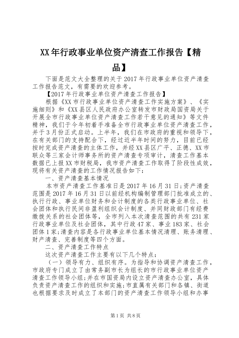 XX年行政事业单位资产清查工作报告【精品】 _第1页