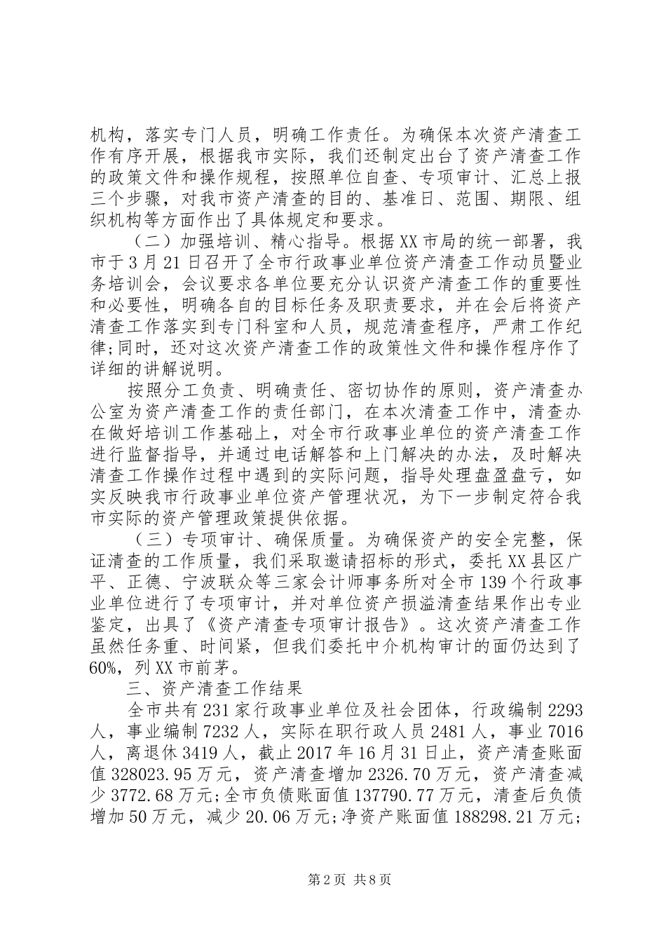 XX年行政事业单位资产清查工作报告【精品】 _第2页