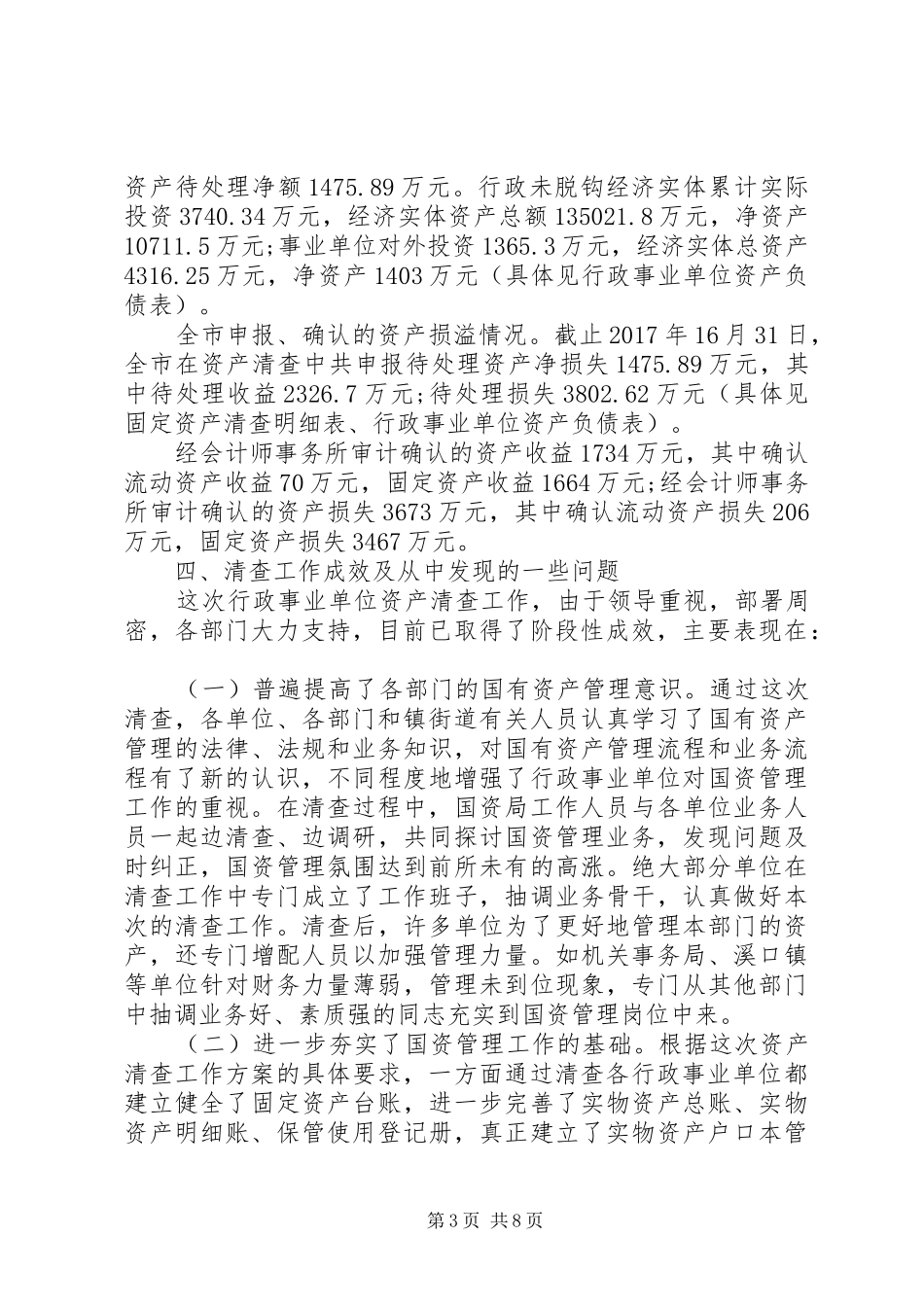 XX年行政事业单位资产清查工作报告【精品】 _第3页
