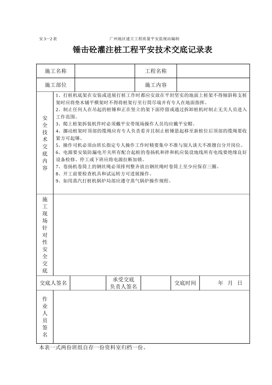 锤击砼灌注桩工程安全技术交底记录表_第1页