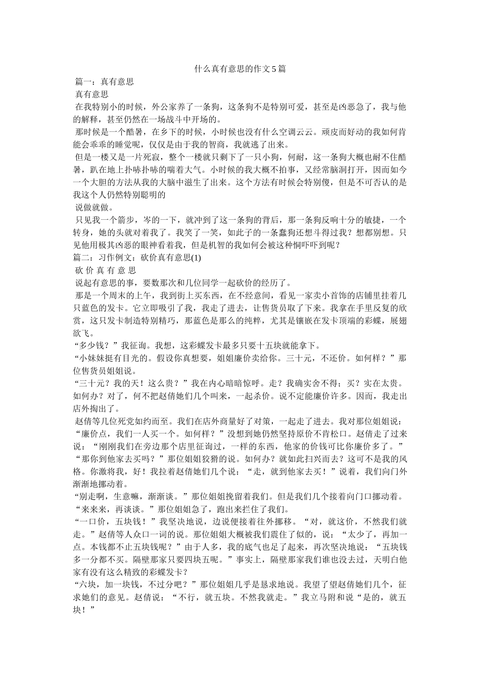 什么真ۥ有意思的作文5篇 _第1页