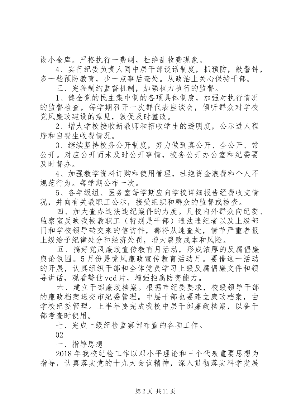 学校纪检监察工作计划范文_第2页