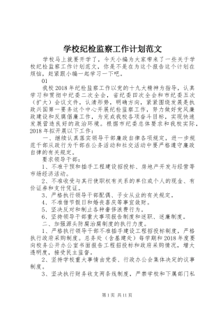 学校纪检监察工作计划范文