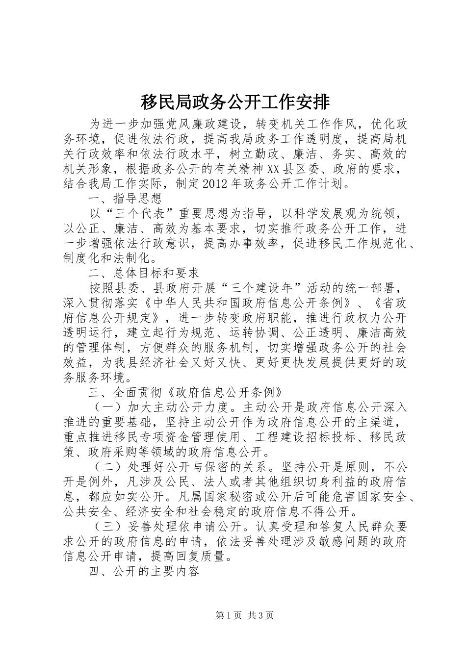 移民局政务公开工作安排_第1页