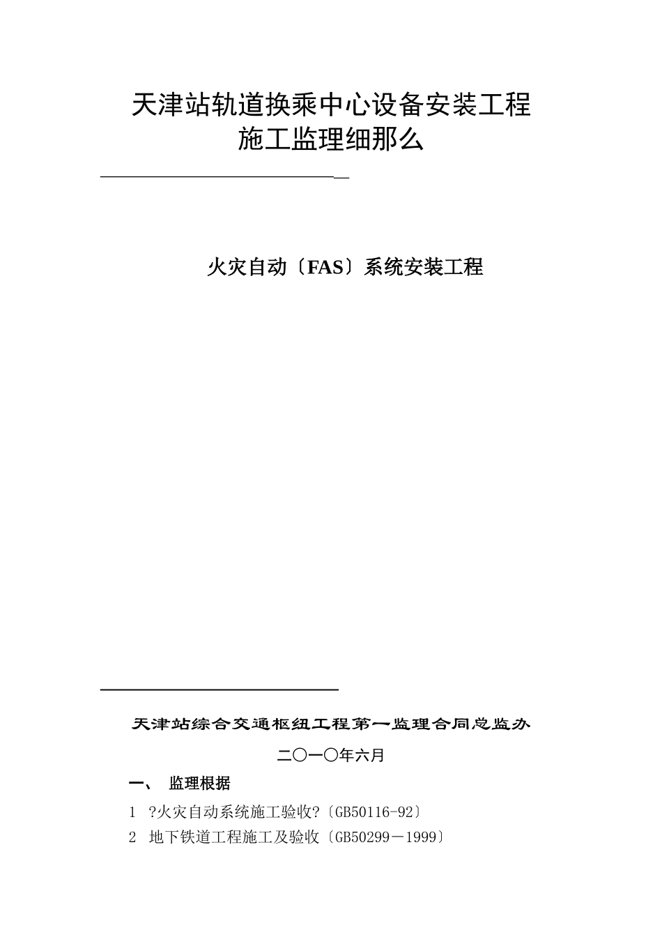 某轨道换乘中心设备安装工程施工监理细则_第1页