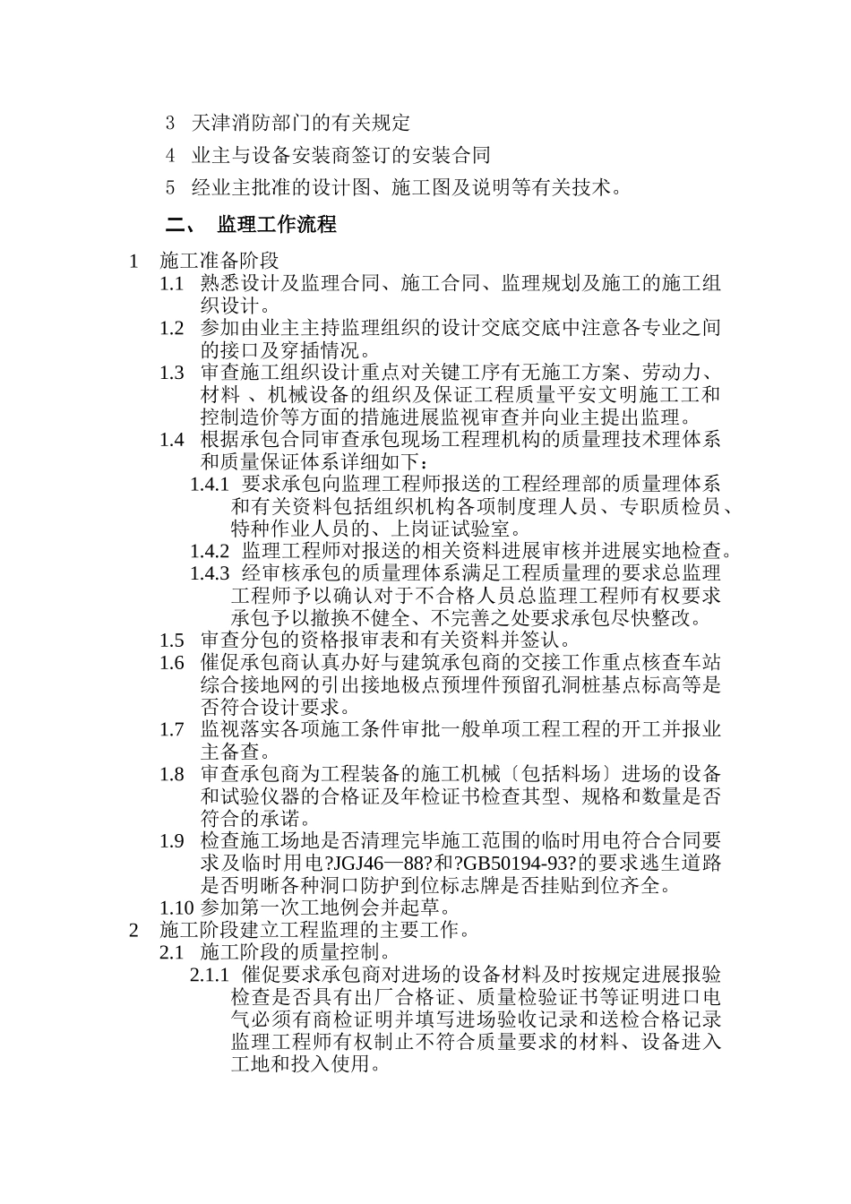 某轨道换乘中心设备安装工程施工监理细则_第2页