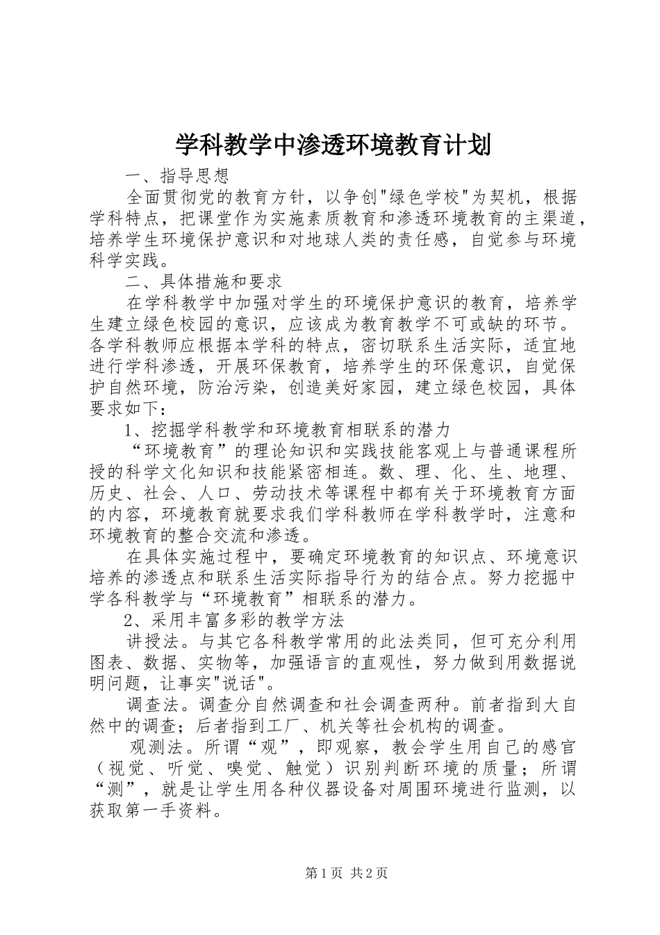 学科教学中渗透环境教育计划_第1页