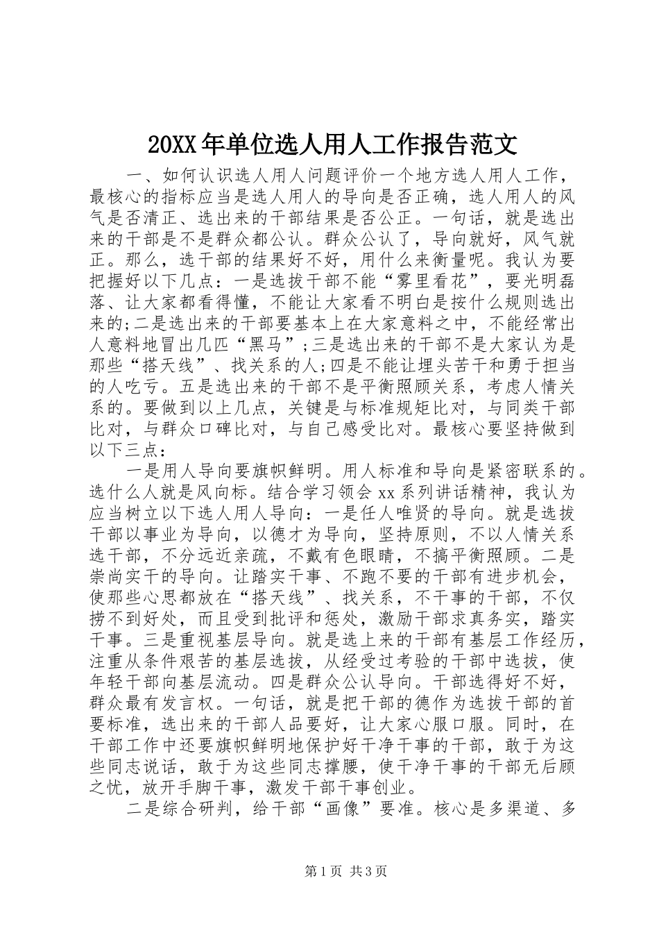 20XX年单位选人用人工作报告范文_第1页