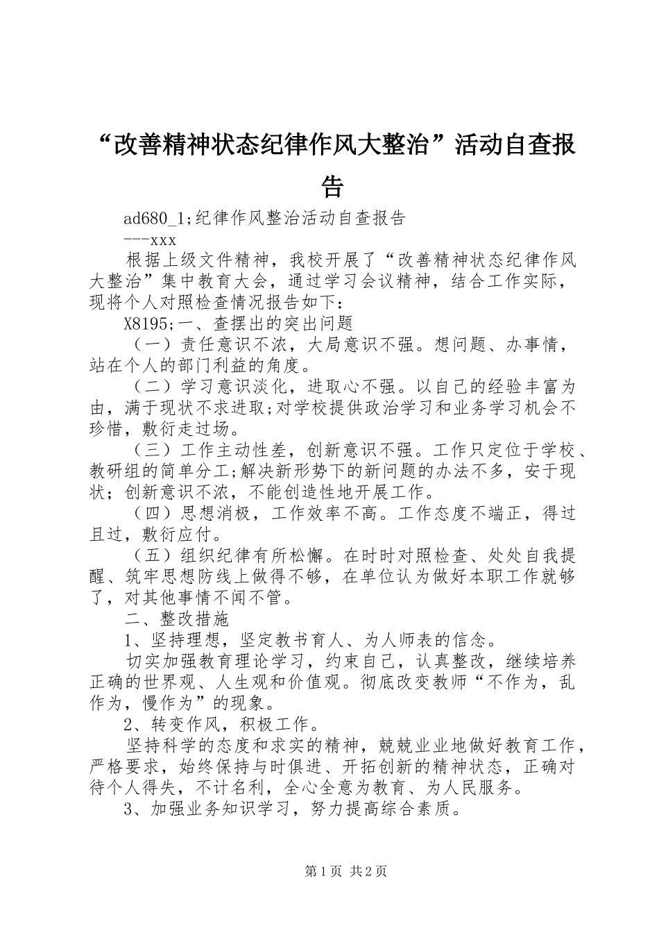 “改善精神状态纪律作风大整治”活动自查报告 _第1页