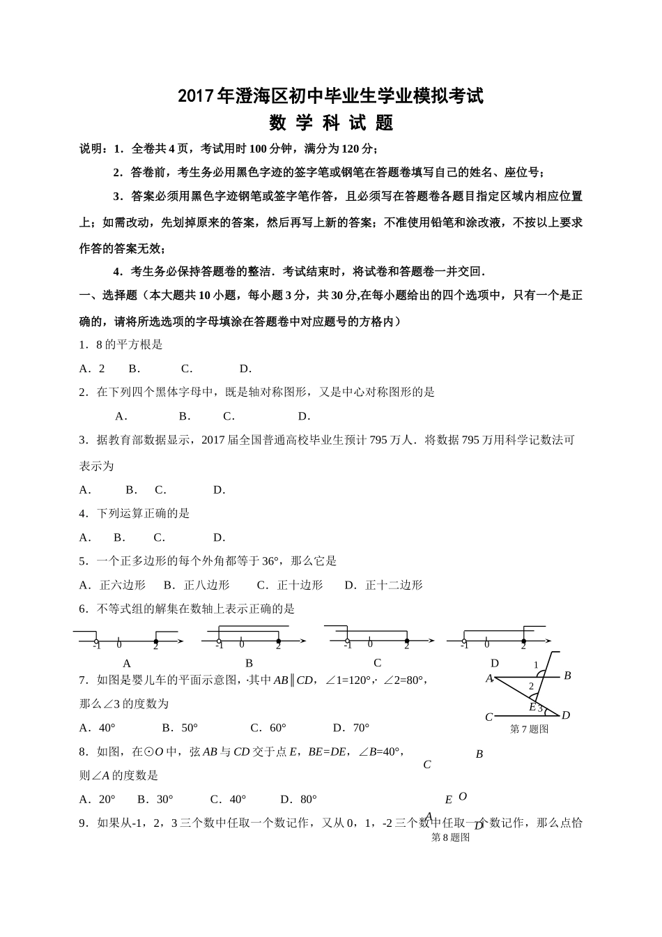 汕头市澄海区205月中考数学模拟试题及答案2 _第1页