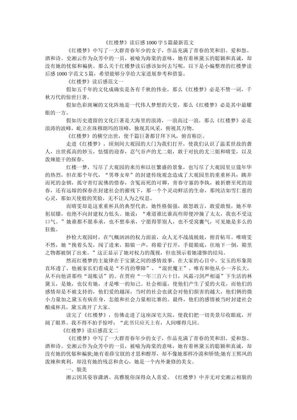 《红楼梦》读后感1000字5篇最新范文 _第1页