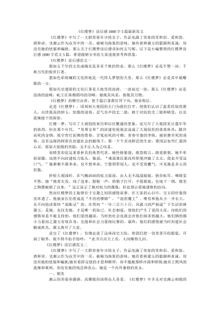 《红楼梦》读后感1000字5篇最新范文 