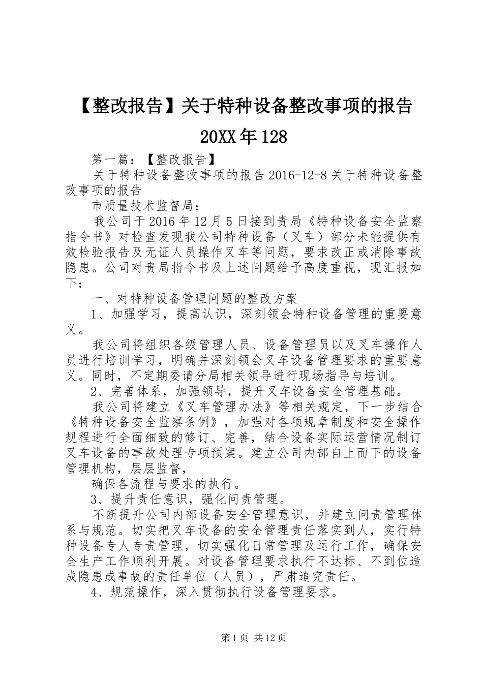 【整改报告】关于特种设备整改事项的报告20XX年128_第1页