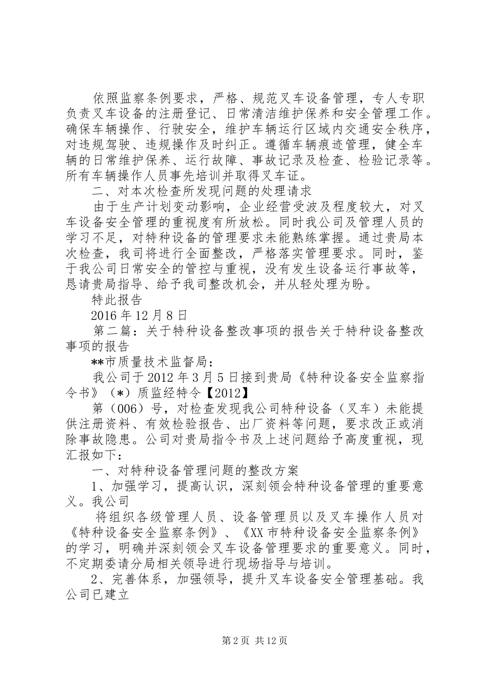 【整改报告】关于特种设备整改事项的报告20XX年128_第2页