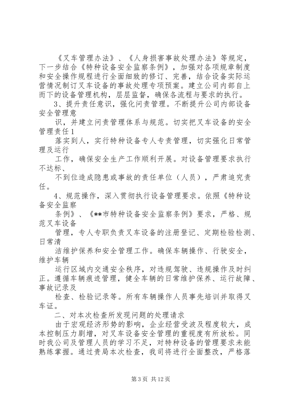 【整改报告】关于特种设备整改事项的报告20XX年128_第3页