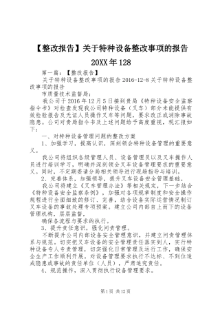 【整改报告】关于特种设备整改事项的报告20XX年128