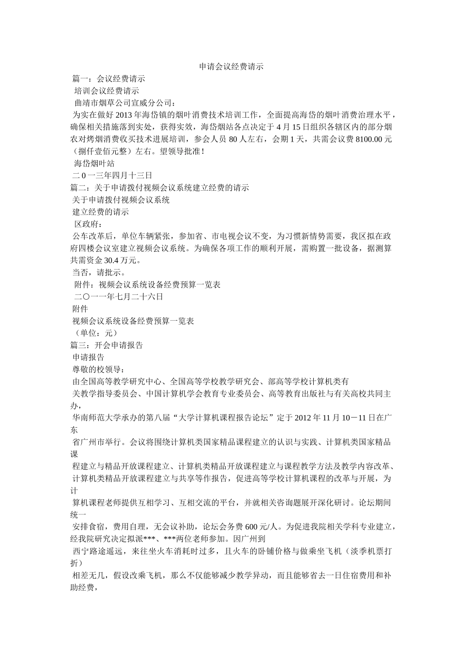 申请会议经费请示 _第1页