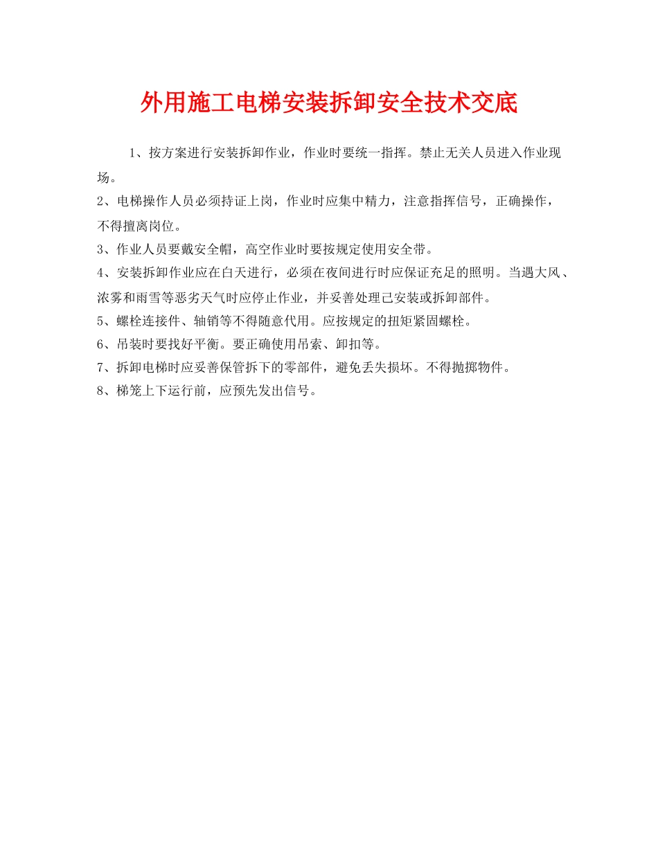 《管理资料-技术交底》之外用施工电梯安装拆卸安全技术交底 _第1页